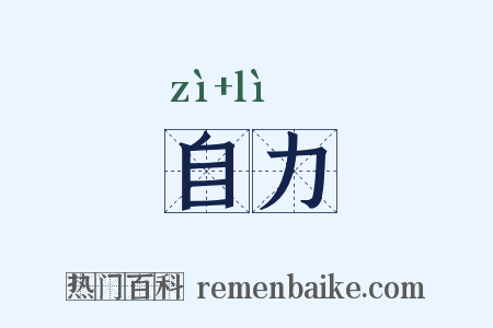 自力是什么意思的图片